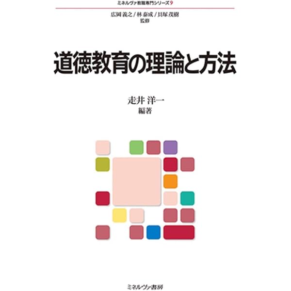 道徳教育の理論と実践 (アクティベート教育学 9) | 汐見稔幸, 奈須正裕